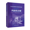 汽轮机分册/1000MW超超临界火电机组系列培训教材  商品缩略图0