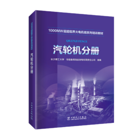 汽轮机分册/1000MW超超临界火电机组系列培训教材 