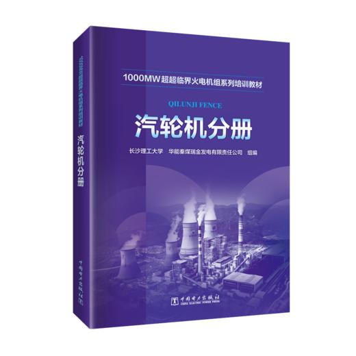 汽轮机分册/1000MW超超临界火电机组系列培训教材  商品图0