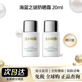 【保税仓】Lamer/海蓝之谜防晒霜20ML*2