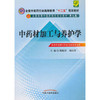 【出版社直销】中药材加工与养护学十二五规划(第九版)供中药资源与开发相关专业用 陈随清 秦民坚 编 中国中医药出版社 商品缩略图1