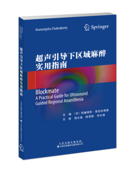 2023年新书：超声引导下区域麻醉实用指南 杨立强等译（天津科技翻译出版社）