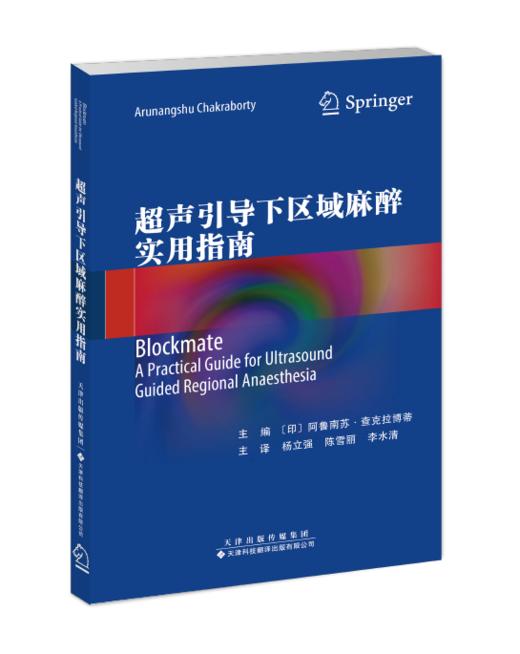 2023年新书：超声引导下区域麻醉实用指南 杨立强等译（天津科技翻译出版社） 商品图0