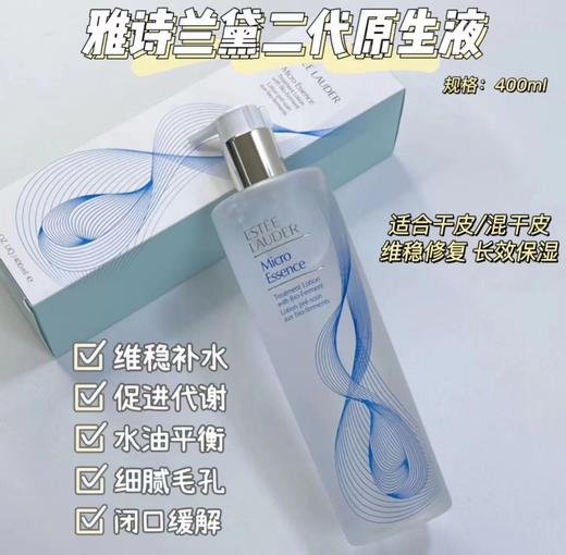 雅诗兰黛原生液 雅诗兰黛新品第二代原生液 干皮 200ml/400ml 补水保湿透亮 修护精华水 商品图1