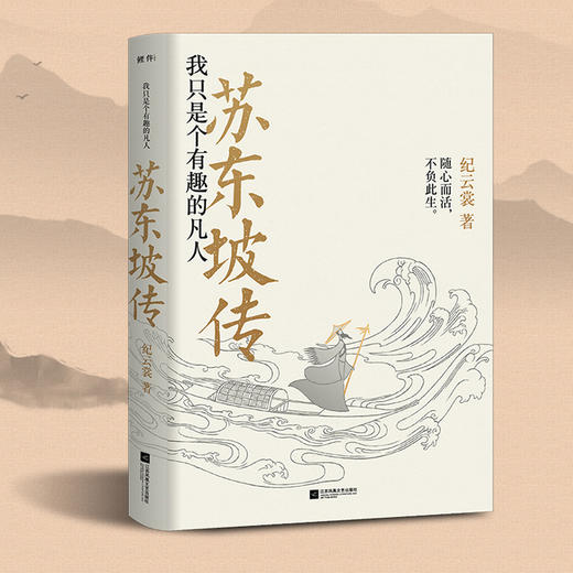 苏东坡传 我只是个有趣的凡人 商品图1