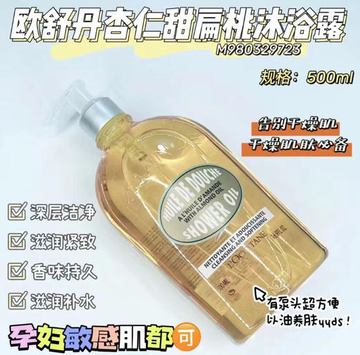 欧舒丹杏仁甜扁桃沐浴露500ml 商品图0