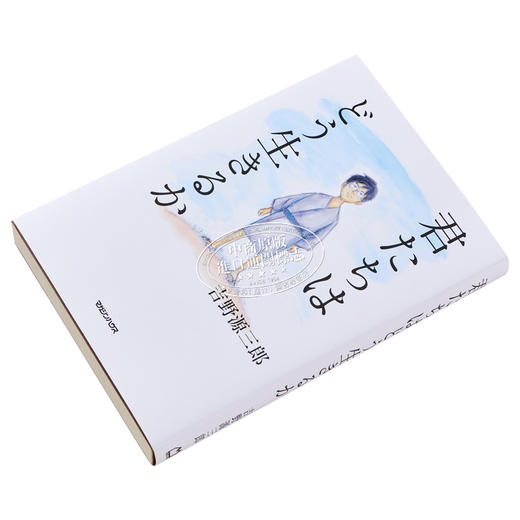 【中商原版】你想活出怎样的人生 单行本小说 苍鹭与少年 日文原版 君たちはどう生きるか 宫崎骏同名电影 吉野源三郎 入选日本教科书 商品图2