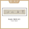 李志东 吉语小品 书法原作 横幅 17*68CM 一平尺《博雅达观》《坐看云起》等！【仅限10幅！直播间粉丝专享价】 商品缩略图3