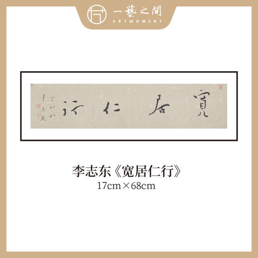 李志东 吉语小品 书法原作 横幅 17*68CM 一平尺《博雅达观》《坐看云起》等！【仅限10幅！直播间粉丝专享价】 商品图3