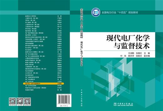 现代电厂化学与监督技术/全国电力行业“十四五”规划教材  商品图2