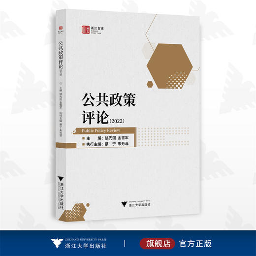 公共政策评论（2022）/浙江智库/姚先国/金雪军/蔡宁/朱芳菲/浙江大学出版社 商品图0