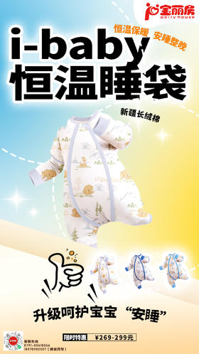 ibaby全新睡袋 升级呵护宝宝安睡