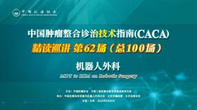 专家通道--机器人外科