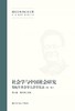 社会学与中国社会研究——郑杭生社会学大讲堂实录（第一辑）（郑杭生教授纪念文集） 商品缩略图1