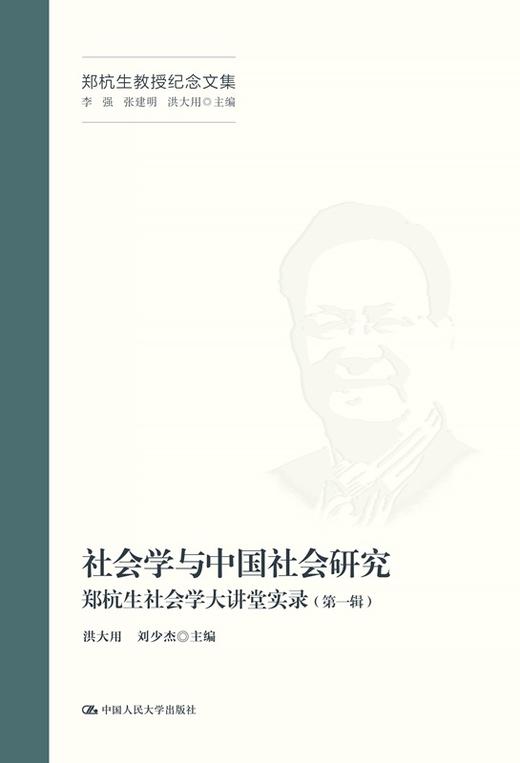 社会学与中国社会研究——郑杭生社会学大讲堂实录（第一辑）（郑杭生教授纪念文集） 商品图1