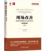 现场改善：低成本管理方法的常识（原书第2版）（珍藏版） 商品缩略图0