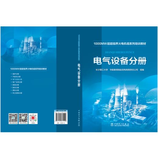 电气设备分册/1000MW超超临界火电机组系列培训教材 商品图2