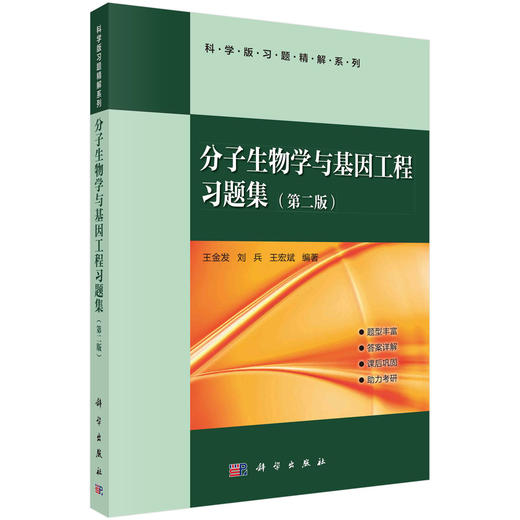 分子生物学与基因工程习题集（第二版） 商品图0