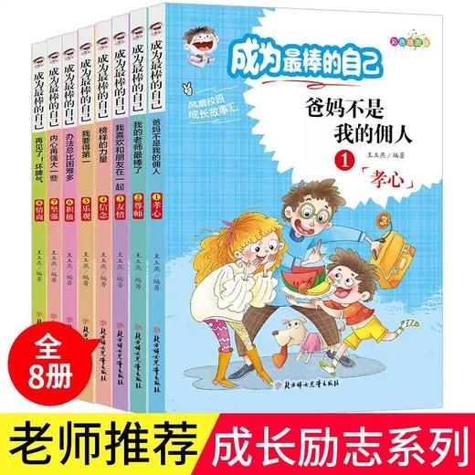 成为最棒的自己全套8册 爸妈不是我的佣人正版书籍儿童励志故事书育儿早教启蒙书一二三年级课外书亲子阅读儿童书籍自己的事自己做 商品图0