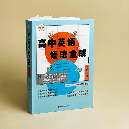 高中英语语法全解 修订版 大夏书系 英语学习 高考语法真题 高频疑难点 商品图5