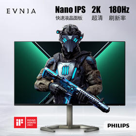 飞利浦 27英寸 NanoIPS原装模组 2K 180Hz 快速1ms HDR400 出厂校准 电竞显示器 游戏屏 IF设计奖Nano/27/2K/180Hz/HDR400