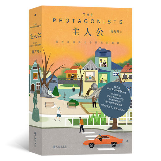 主人公： 蒋方舟重返文学群星闪耀时 商品图0