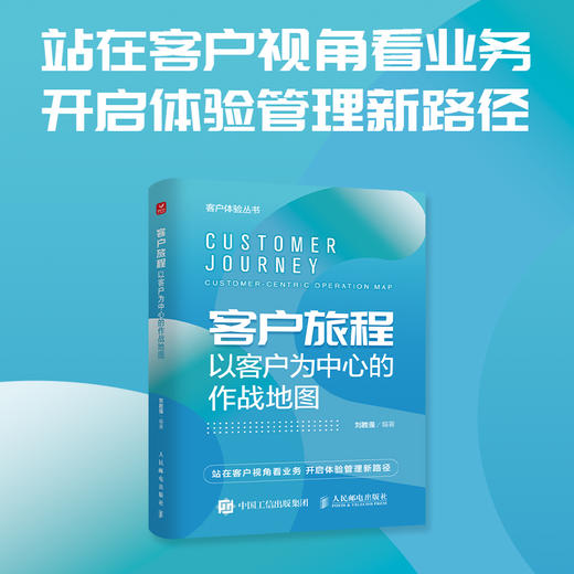 客户旅程 以客户为中心的作战地图 客户体验丛书 站在客户视角看业务 开启体验管理新路径 企业管理图书 商品图0