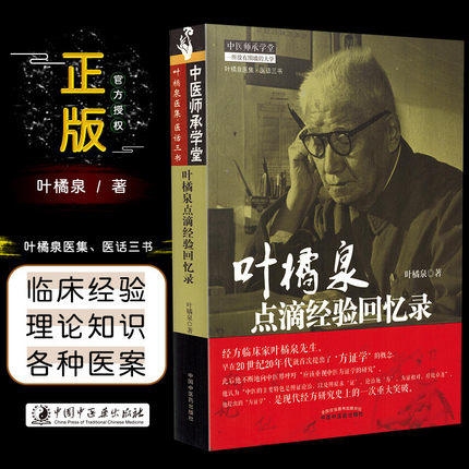 叶橘泉点滴经验回忆录 叶橘泉医集 中医师承学堂丛书 叶橘泉 著 中国中医药出版社 中医畅销书籍 商品图2