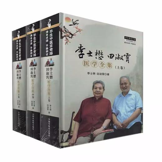 现货【出版社直销】李士懋田淑霄医学全集(上中下) 上册+中册+下册（共全三册）全套3册 李士懋 田淑霄 著 中国中医药出版社 商品图4