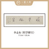 李志东 吉语小品 书法原作 横幅 17*68CM 一平尺《博雅达观》《坐看云起》等！【仅限10幅！直播间粉丝专享价】 商品缩略图1