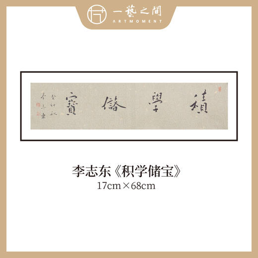 李志东 吉语小品 书法原作 横幅 17*68CM 一平尺《博雅达观》《坐看云起》等！【仅限10幅！直播间粉丝专享价】 商品图1
