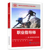 职业指导师(三级 助理职业指导师) 商品缩略图0