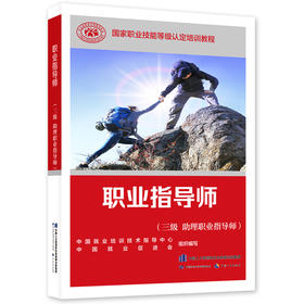 职业指导师(三级 助理职业指导师)