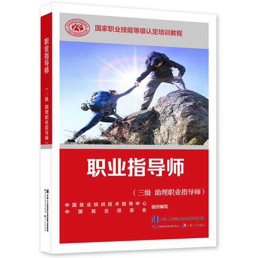 职业指导师(三级 助理职业指导师) 商品图0