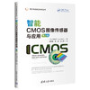 智能CMOS图像传感器与应用（第2版） 商品缩略图0
