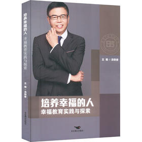 培养幸福的人 幸福教育实践与探索