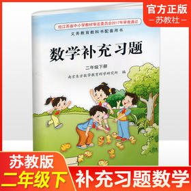 2025春 小学数学补充习题 二年级下册 2下 小学教辅
