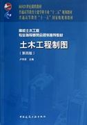 土木工程制图 第四版 卢传贤 中国建筑工业出版社 9787112142637