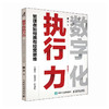 数字化执行力 管理者如何拥有经营思维 唐文著 数字化转型战略领导思维 陈春花刘润曹虎王志国张鹏国雷文涛倾情推荐 商品缩略图1