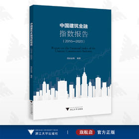 中国建筑金融指数报告（2016-2020）/周新苗 等编著/浙江大学出版社