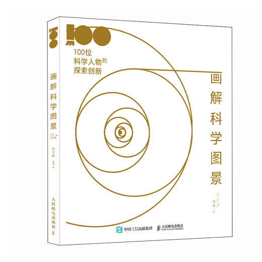 画解科学图景：100位科学人物的探索创新  科学家精神 商品图0