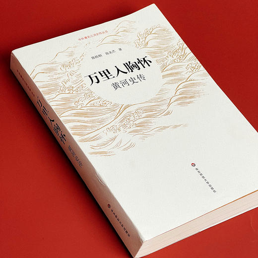 万里入胸怀 黄河史传  中外著名江河史传丛书 深入了解黄河文化 商品图3