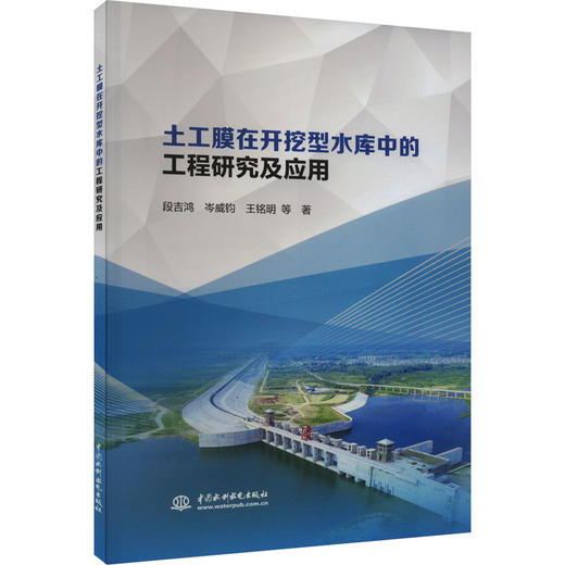 土工膜在开挖型水库中的工程研究及应用 商品图0