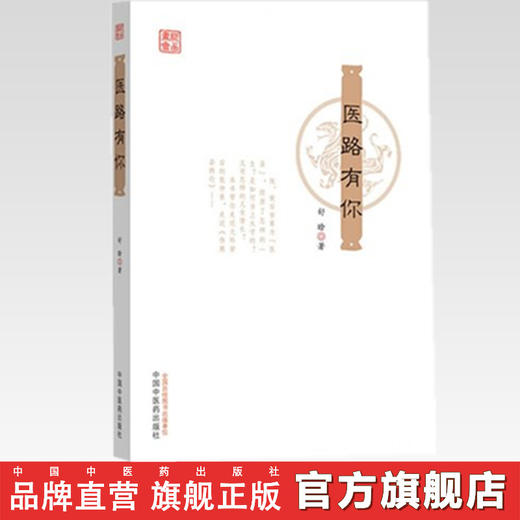 正版 现货 医路有你 舒晗 著 中国中医药出版社 书籍 商品图2