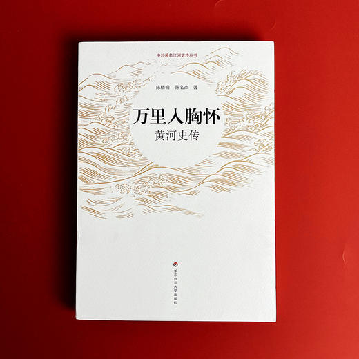 万里入胸怀 黄河史传  中外著名江河史传丛书 深入了解黄河文化 商品图1