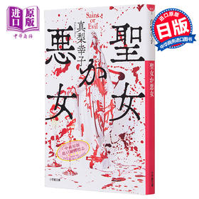 预售 【中商原版】聖女か悪女 日文原版 圣女还是恶女 真梨幸子推理小说