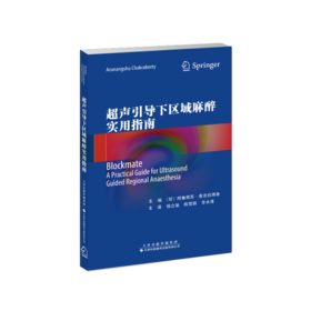 超声引导下区域麻醉实用指南 麻醉 疼痛 超声