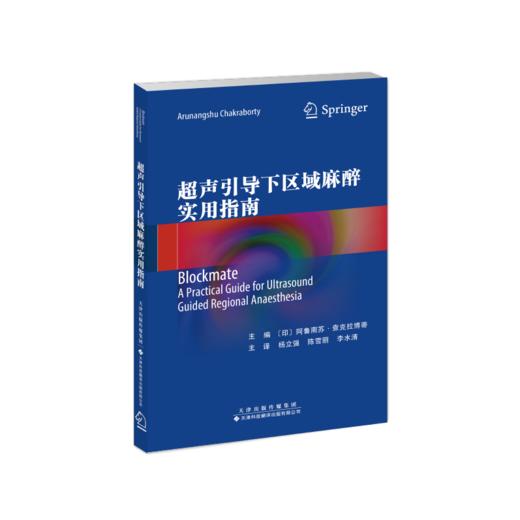 超声引导下区域麻醉实用指南 麻醉 疼痛 超声 商品图1