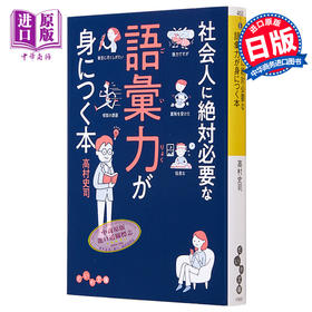 【中商原版】掌握社会人绝对必要的词汇量之书 日文原版 社会人に絶対必要な語彙力が身につく本 高村史司