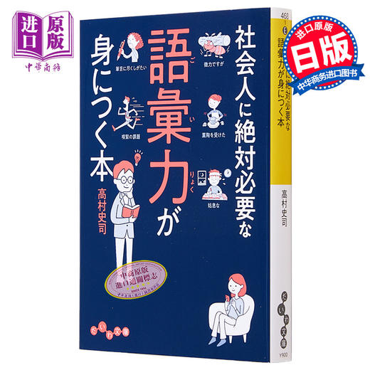 【中商原版】掌握社会人绝对必要的词汇量之书 日文原版 社会人に絶対必要な語彙力が身につく本 高村史司 商品图0